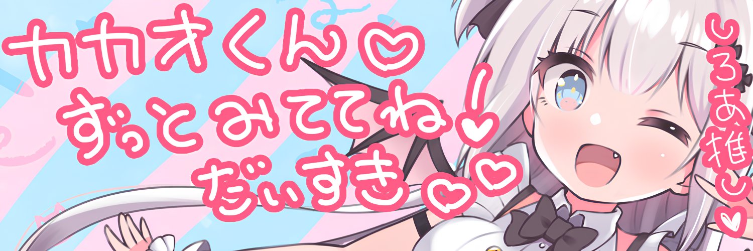 カカオ🐾🦇's banner