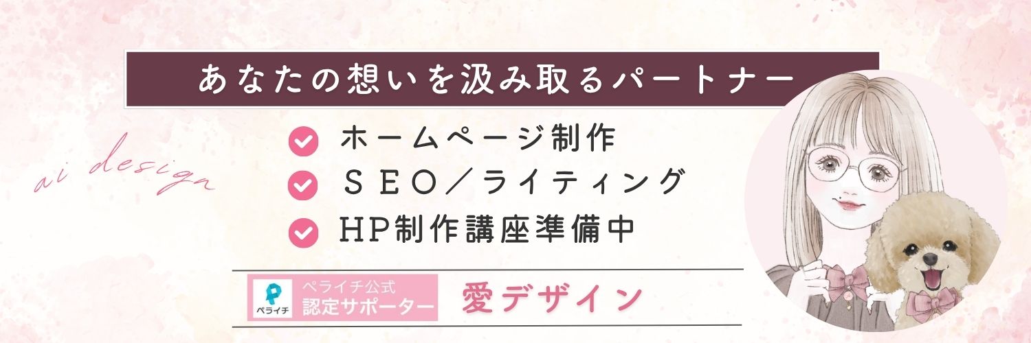 愛💝デザイン🐶HP・コーポレートサイト制作デザイナー's banner