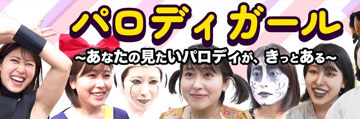 パロディガール／YouTubeチャンネル's banner