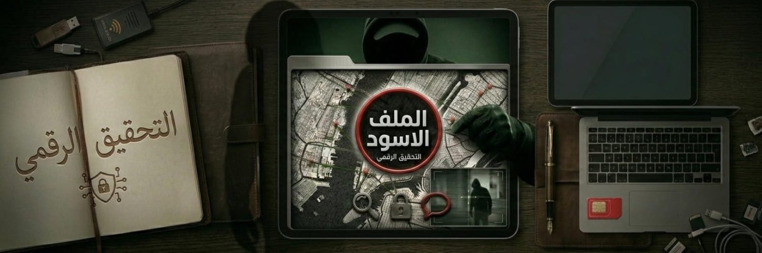 الملف الأسود's banner