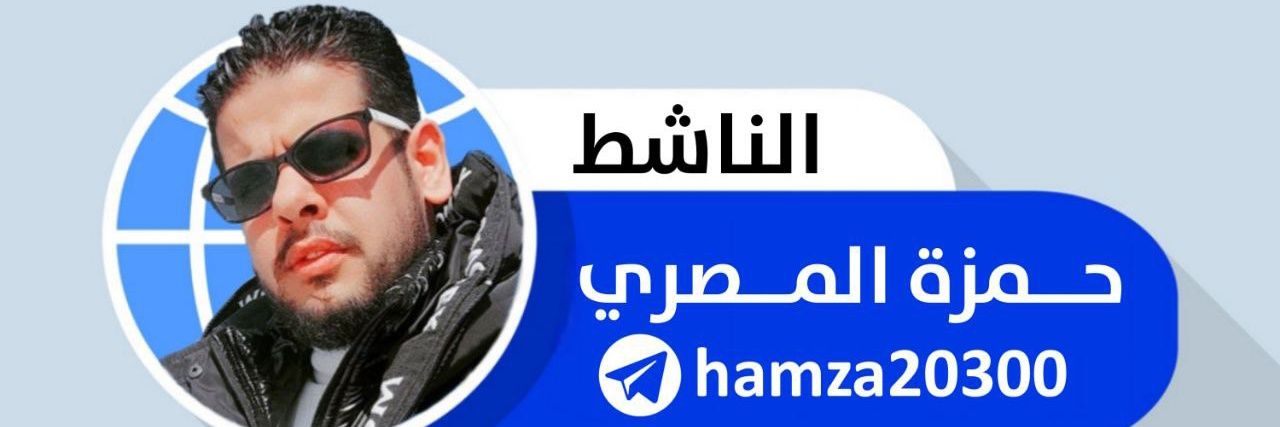 الناشط حمزة المصري's banner