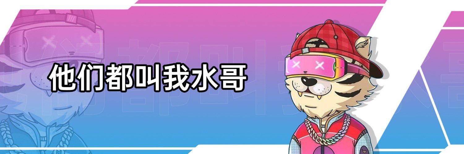 他们都叫我水哥's banner