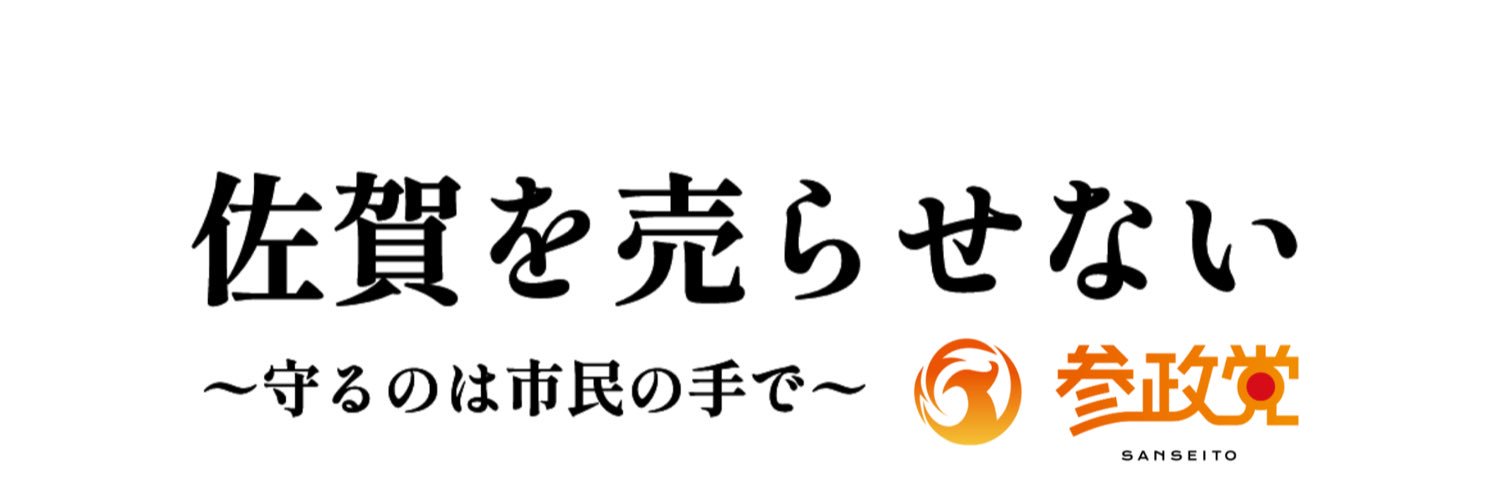 山下かつや🍊佐賀市's banner