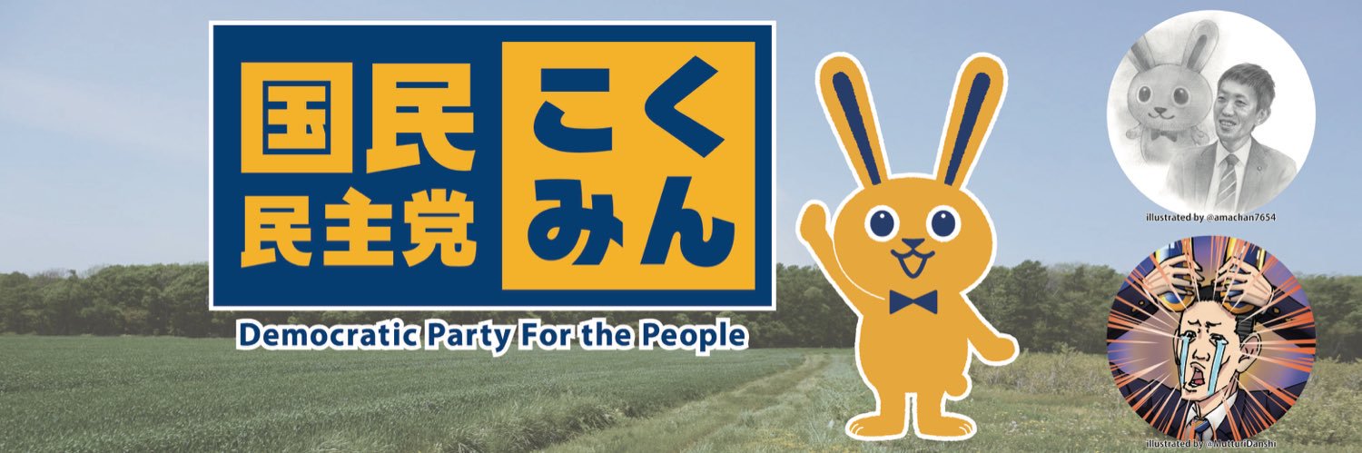 臼木ひでたけ(北海道1区)／国民民主党公認／前衆議院議員's banner