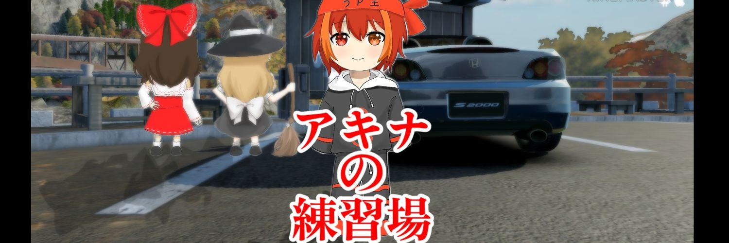 十六夜アキナ「アキナの練習場」's banner