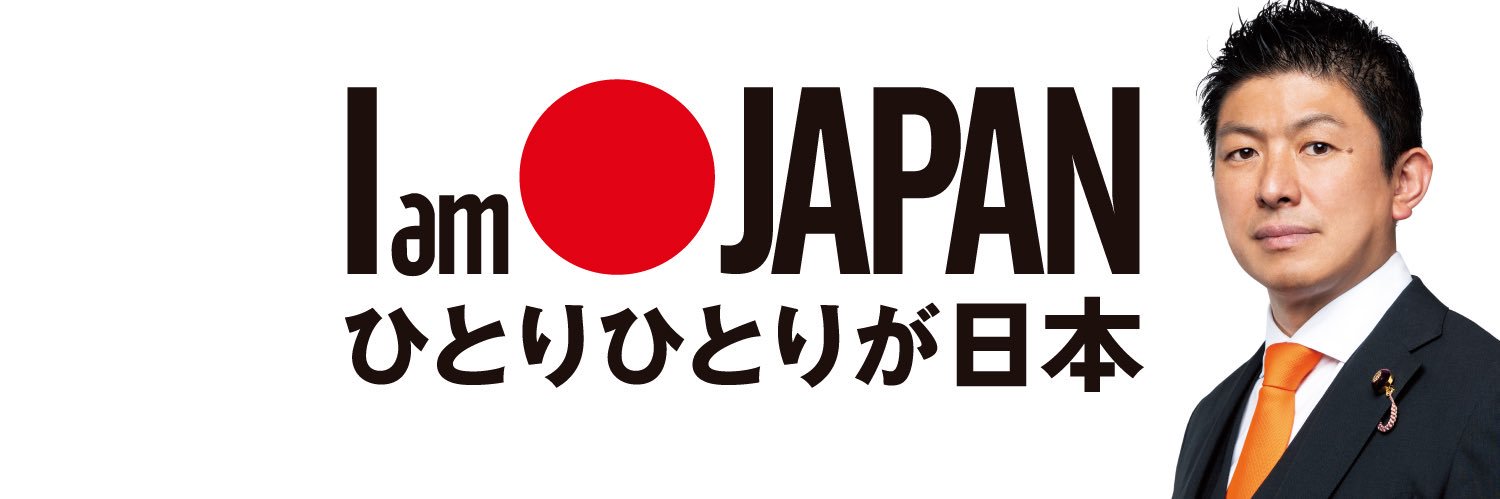 参政党青森県連【公認】's banner