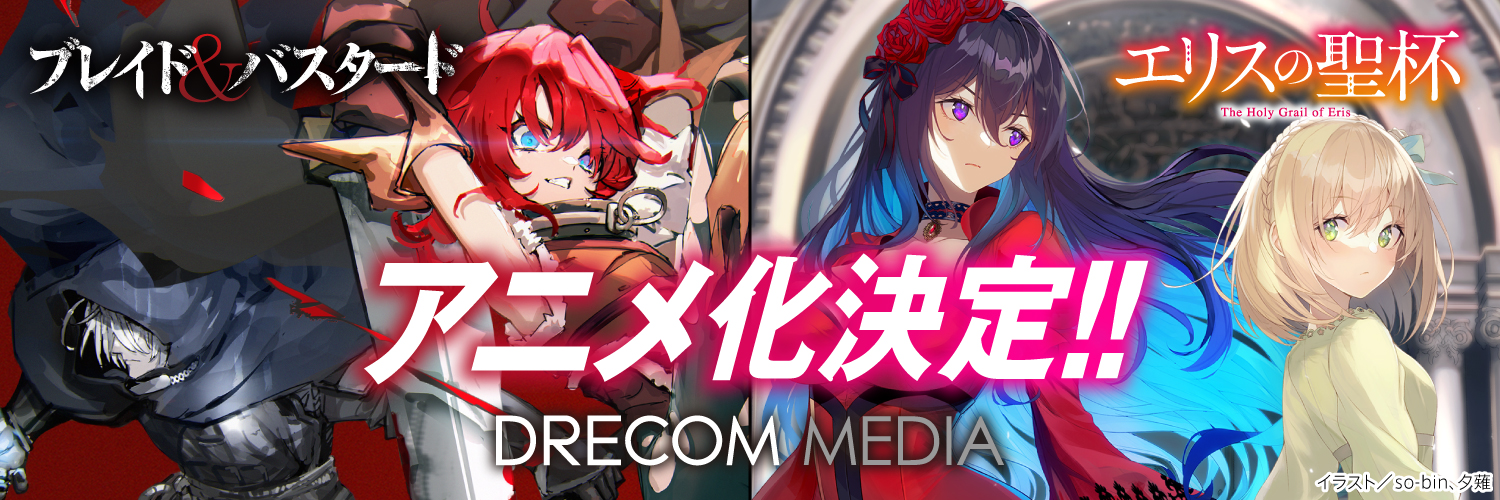 ドリコムメディア｜DREノベルス・DREコミックス・DRE STUDIOS・DREピクチャーズ's banner