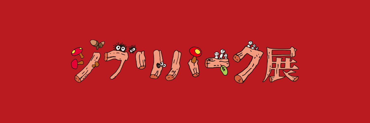 【公式】ジブリパーク展's banner