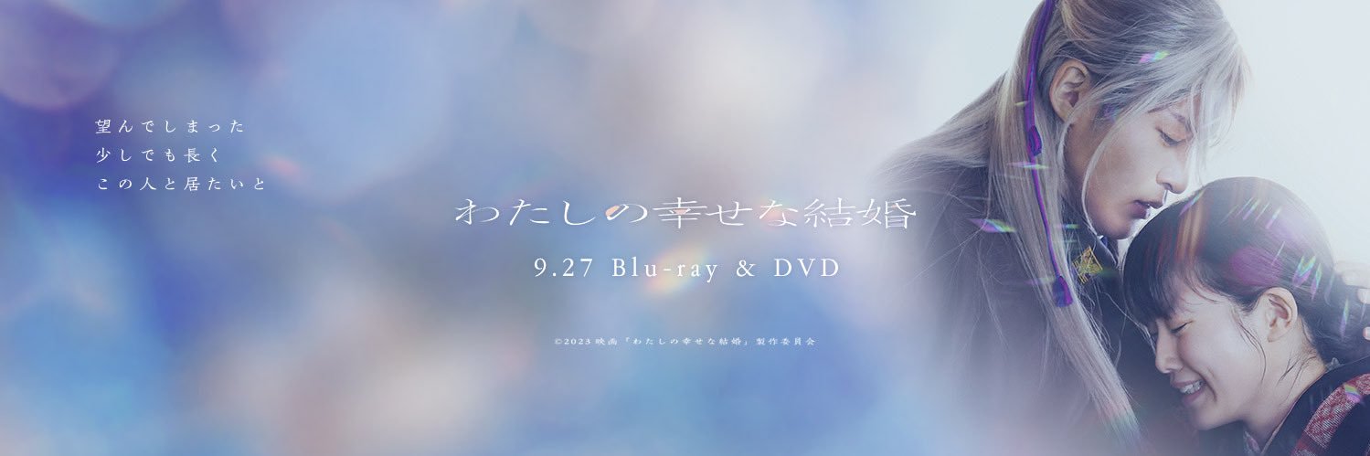 映画『わたしの幸せな結婚』BD&DVD好評発売中's banner
