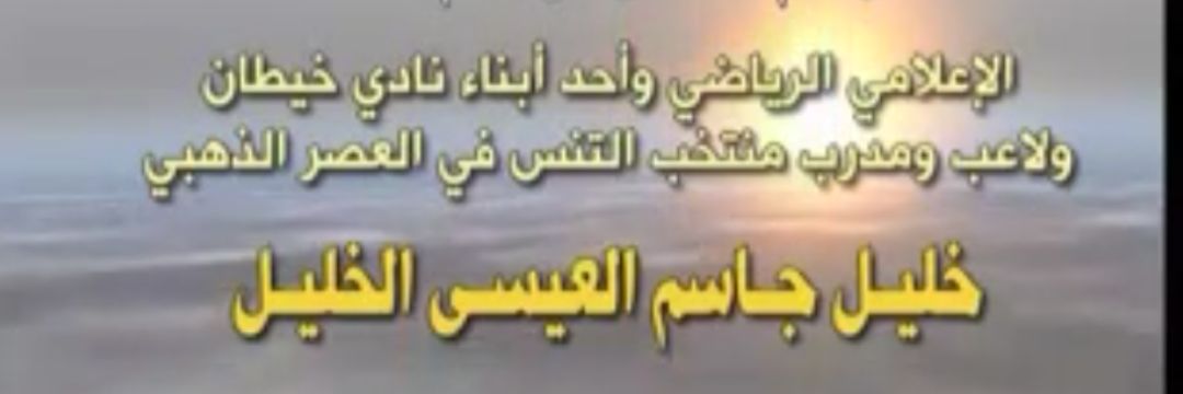 خليل جاسم العيسى الخليل's banner