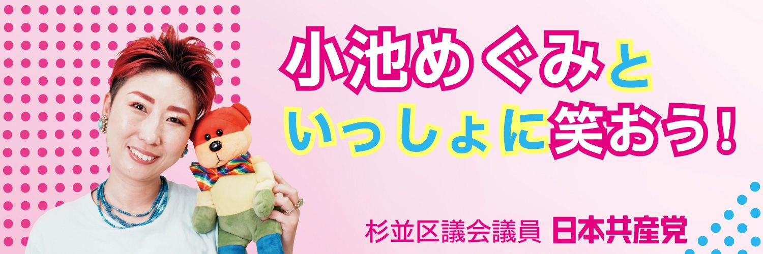 小池めぐみ🇵🇸🏳️‍🌈🏳️‍⚧️日本共産党杉並区議団's banner