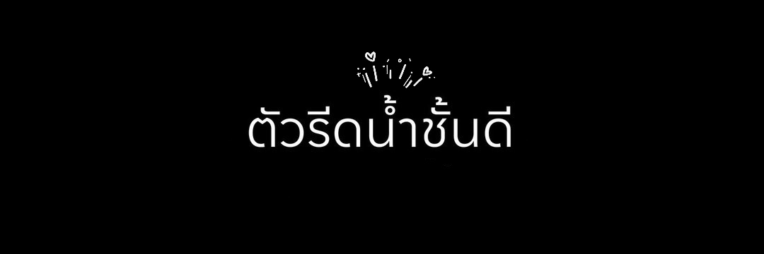 เมียในจินตนาการ | ตัวรีดน้ำชั้นดี's banner