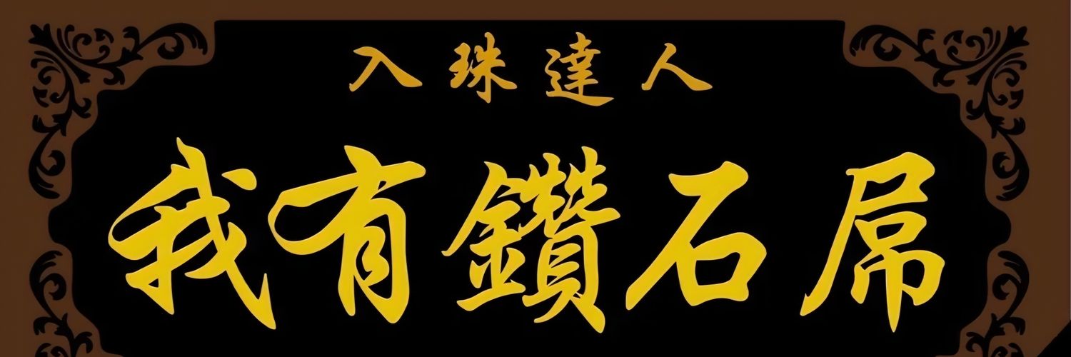 我有鑽石屌💎's banner
