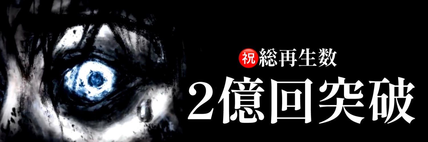 ホラーちゃんねる▶️２億3千万回再生、登録27万人突破‼️'s banner