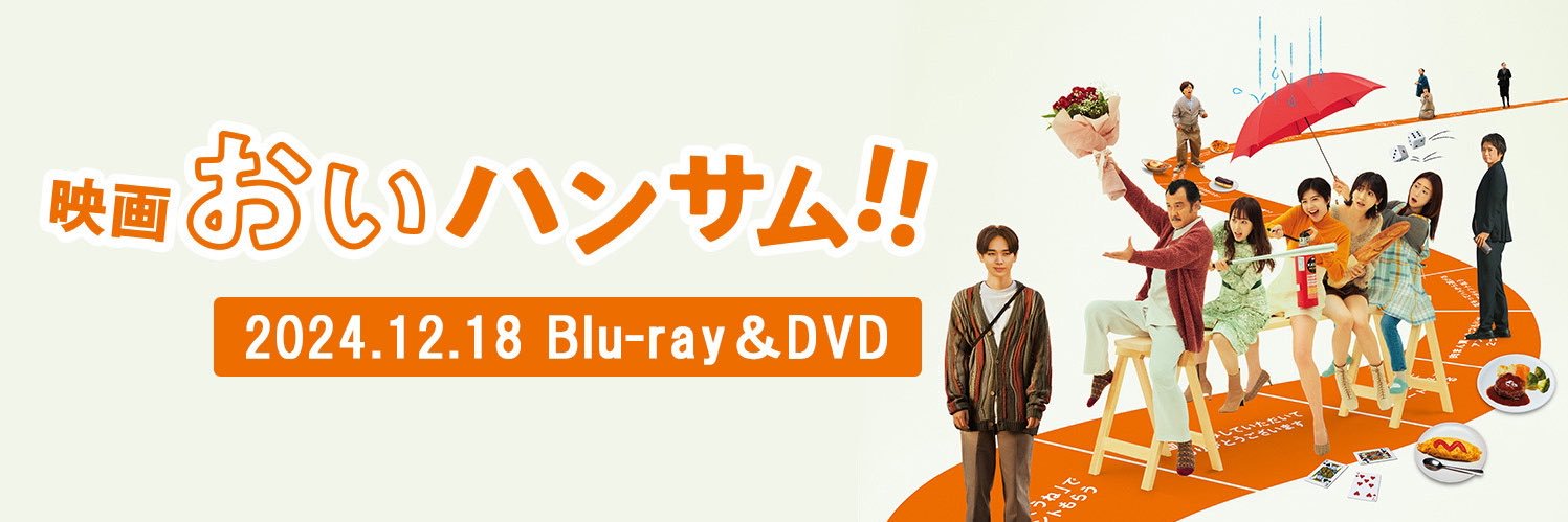 おいハンサム!! 公式｜シーズン２＆映画化!!'s banner