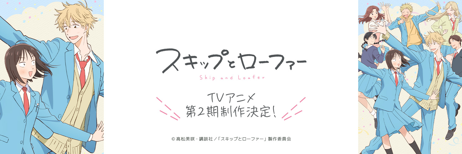 TVアニメ『スキップとローファー』公式＠第2期制作決定🌸's banner