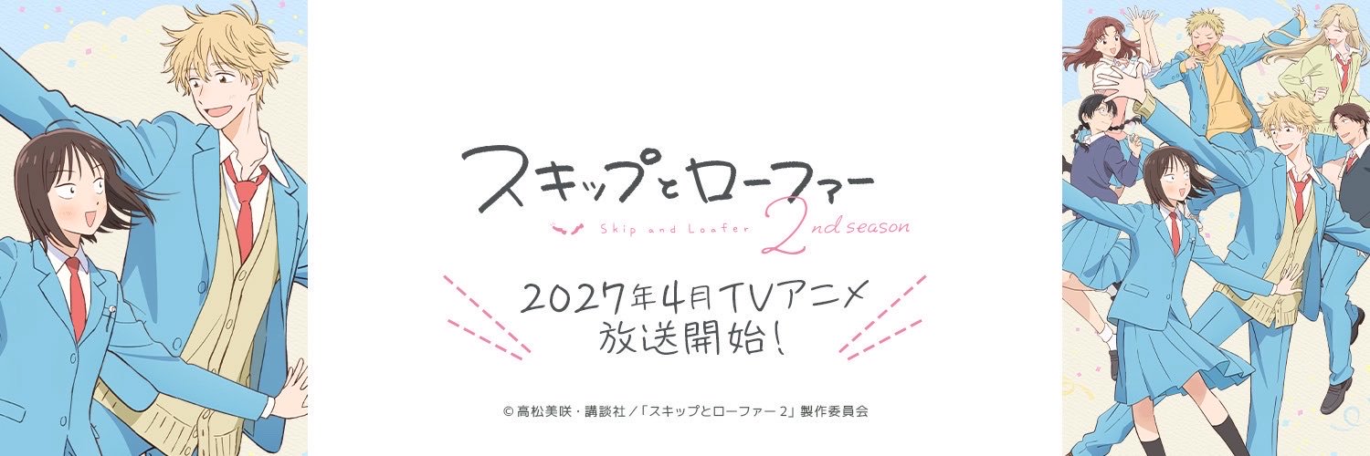 TVアニメ『スキップとローファー 2nd season』公式＠2027年4月放送開始🌸's banner