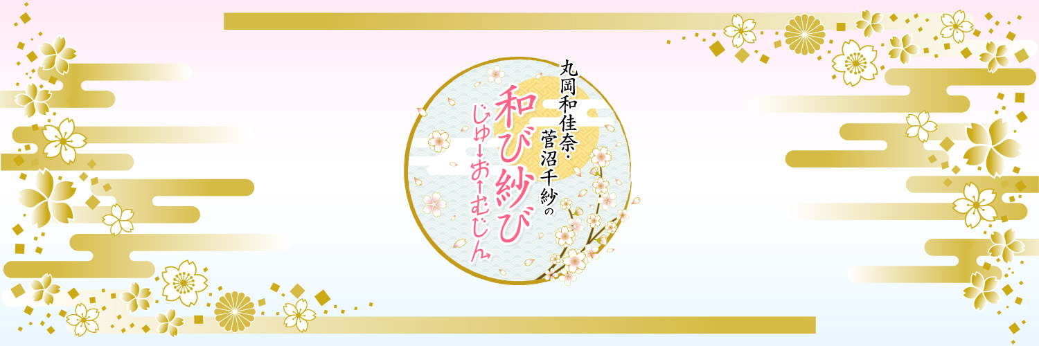 和び紗びじゅーおーむじん公式's banner