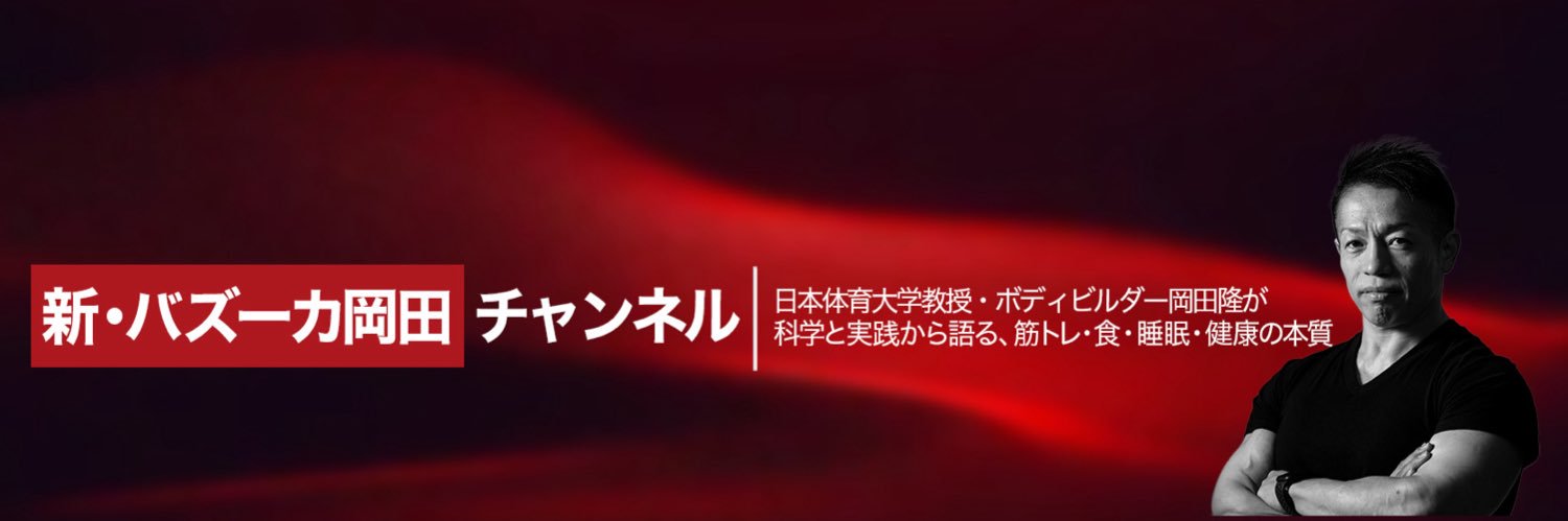 バズーカ岡田（Bazooka Okada）'s banner