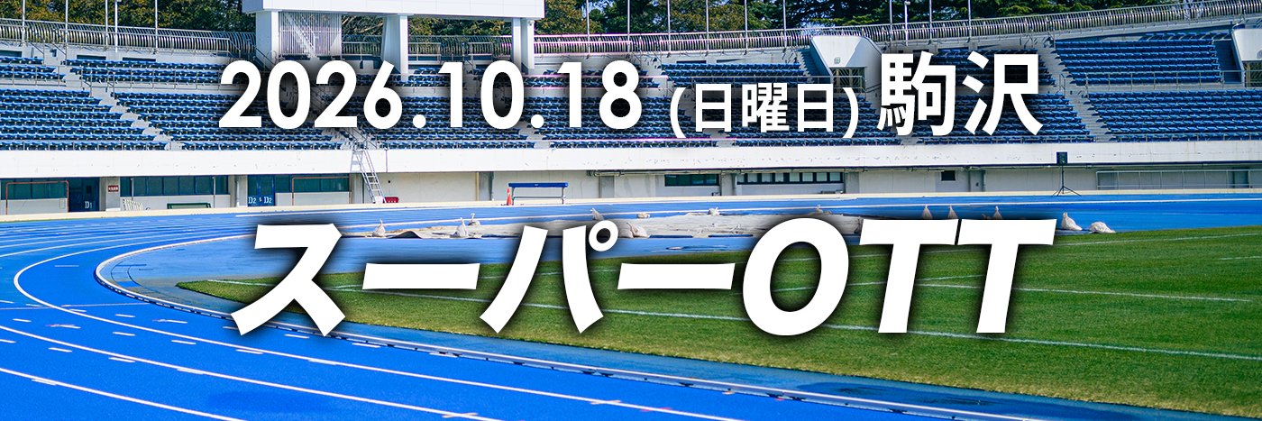 オトナのタイムトライアル's banner