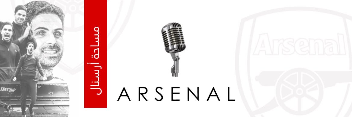 مساحة أرسنال's banner