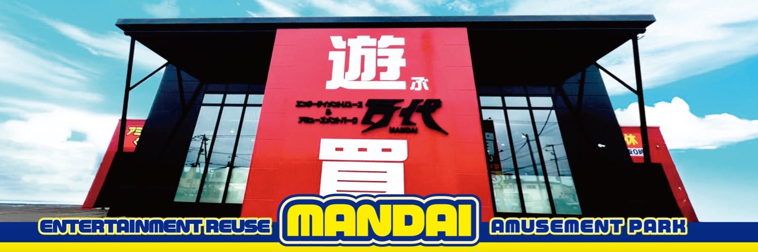 万代苫小牧店's banner