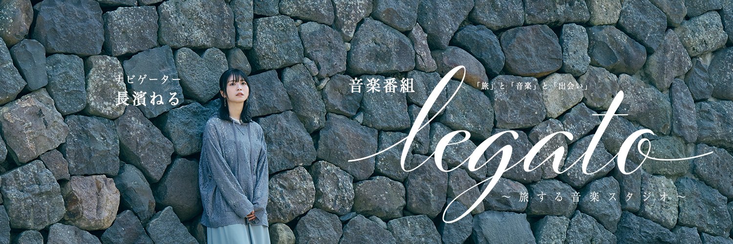 長濱ねる MC番組 │ legato ～旅する音楽スタジオ～【公式】's banner