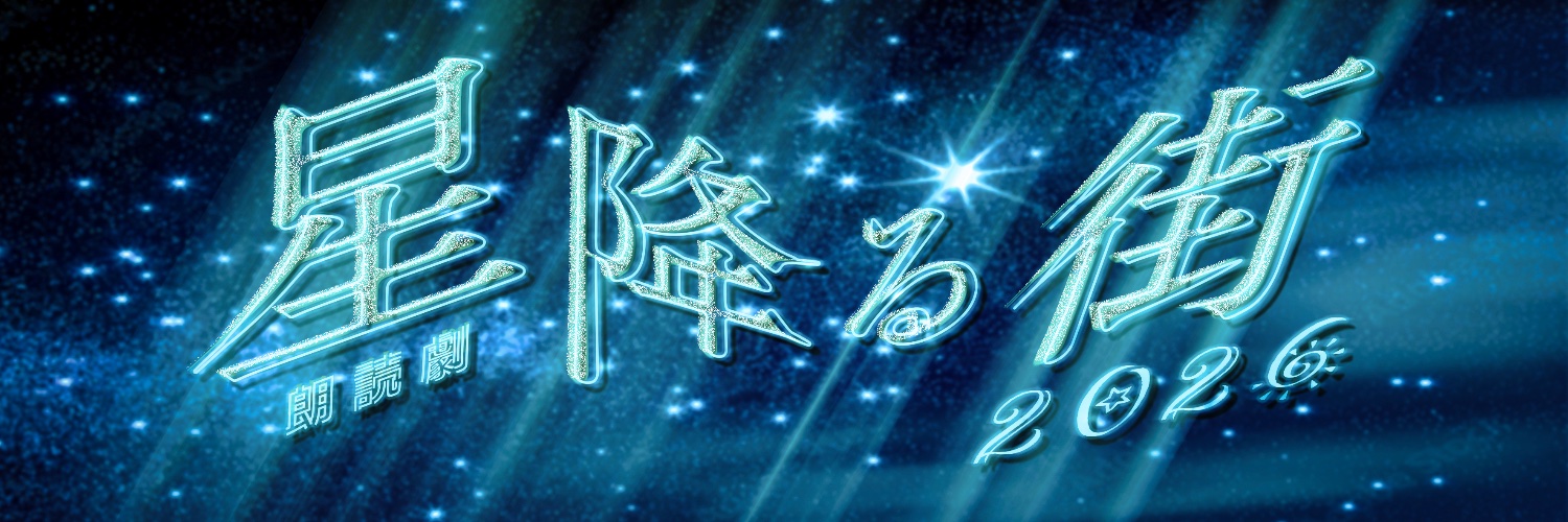 De-LIGHT朗読劇 公式's banner