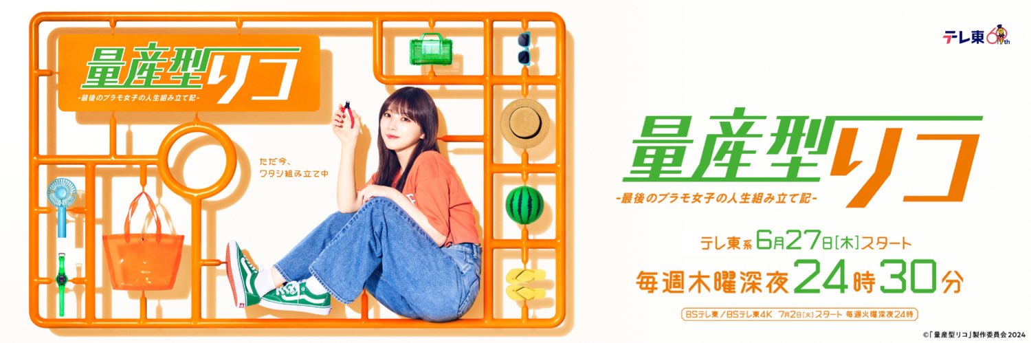 与田祐希主演「量産型リコ」🤖☀️【テレ東公式】's banner
