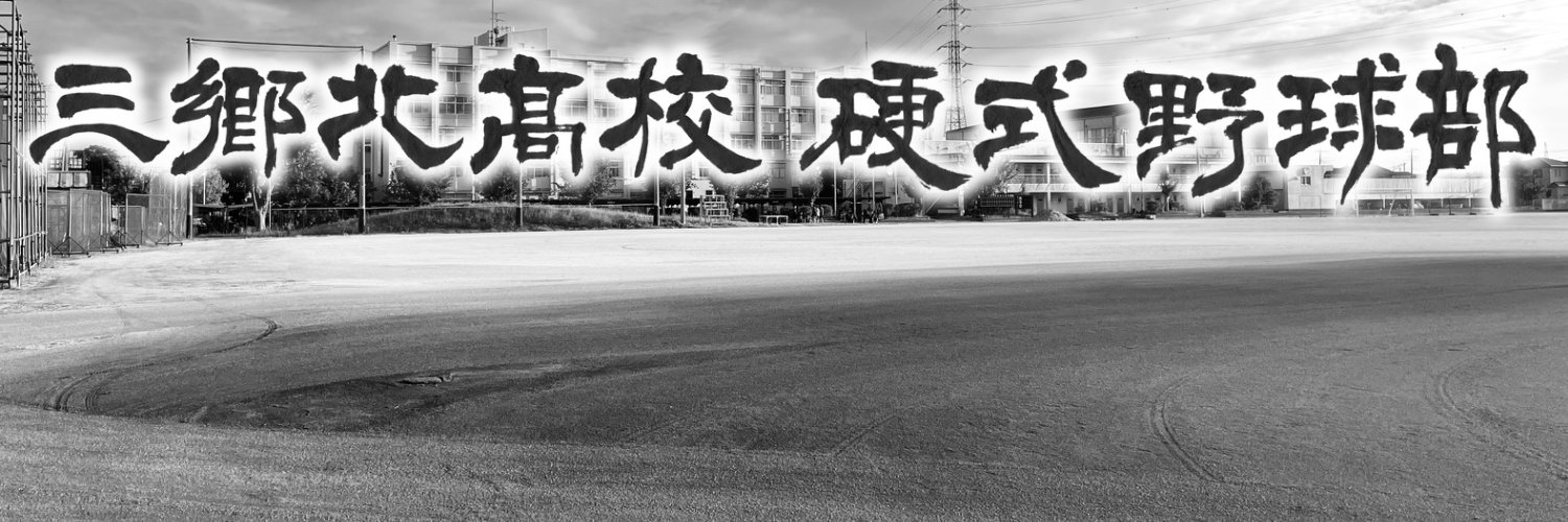 大熊翔吾＠三郷北野球部監督's banner