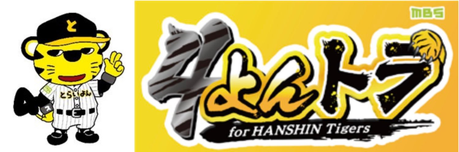 MBS阪神タイガース全力応援🐯【公式】's banner