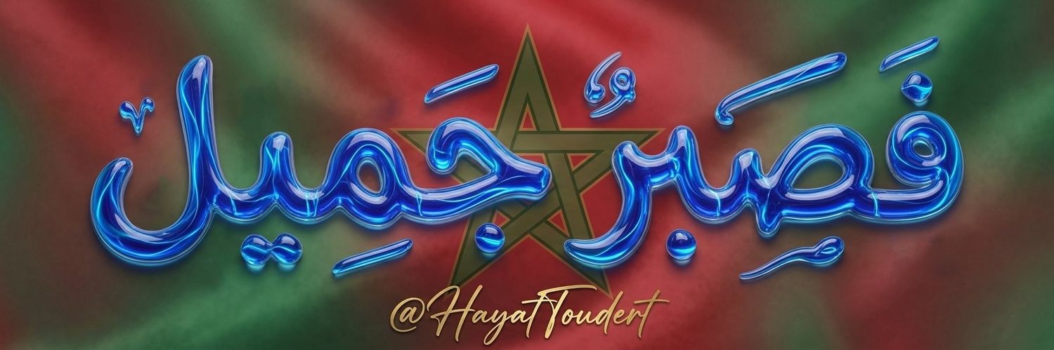 Hayat TUDERT🇲🇦🇲🇦's banner