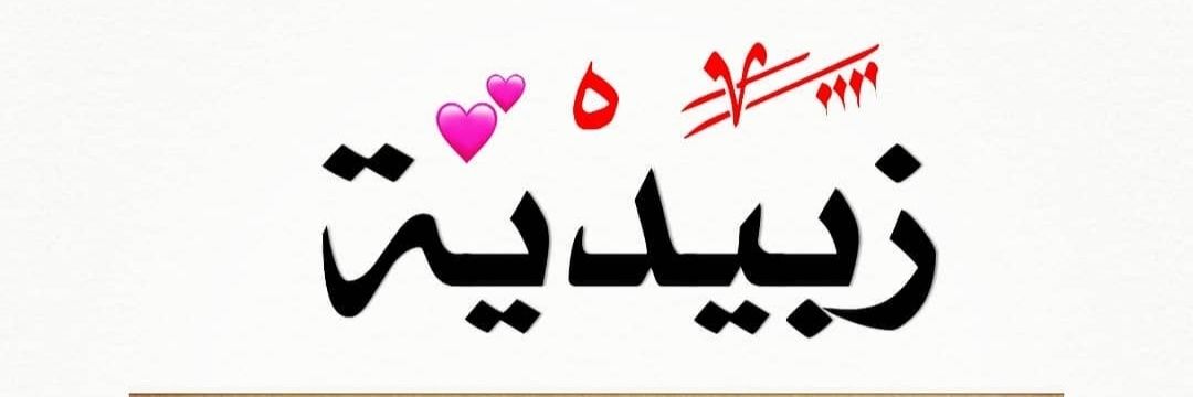 إيناس الزبيدي's banner