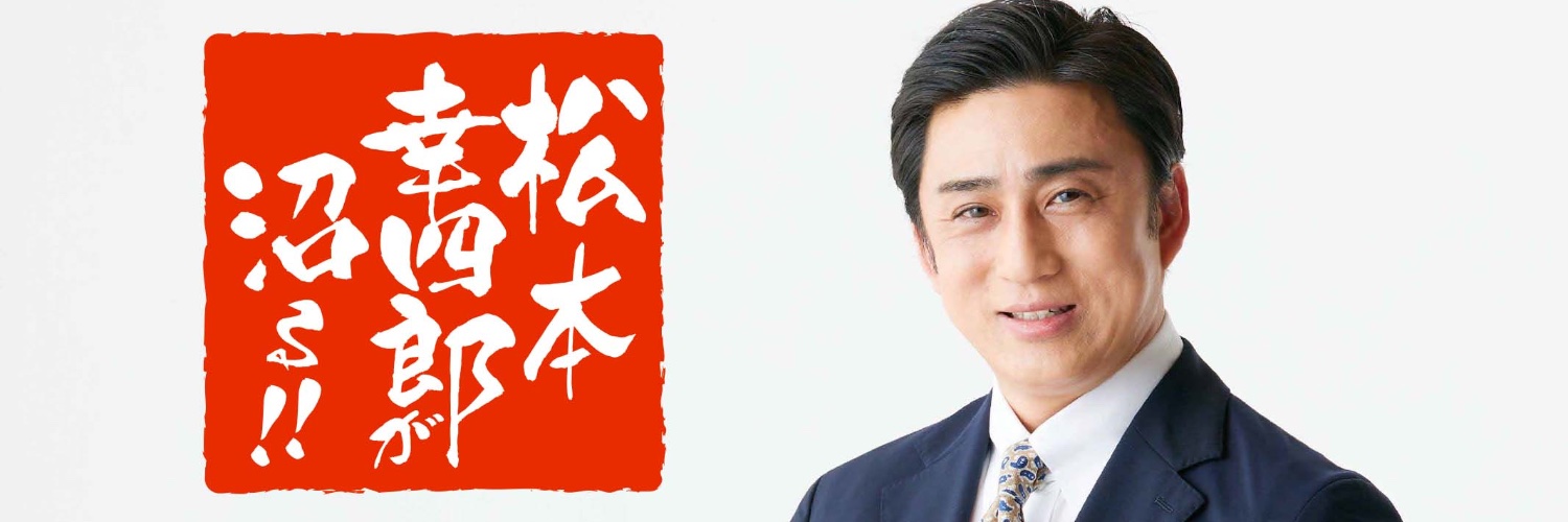 松本幸四郎が沼る！！【公式】's banner