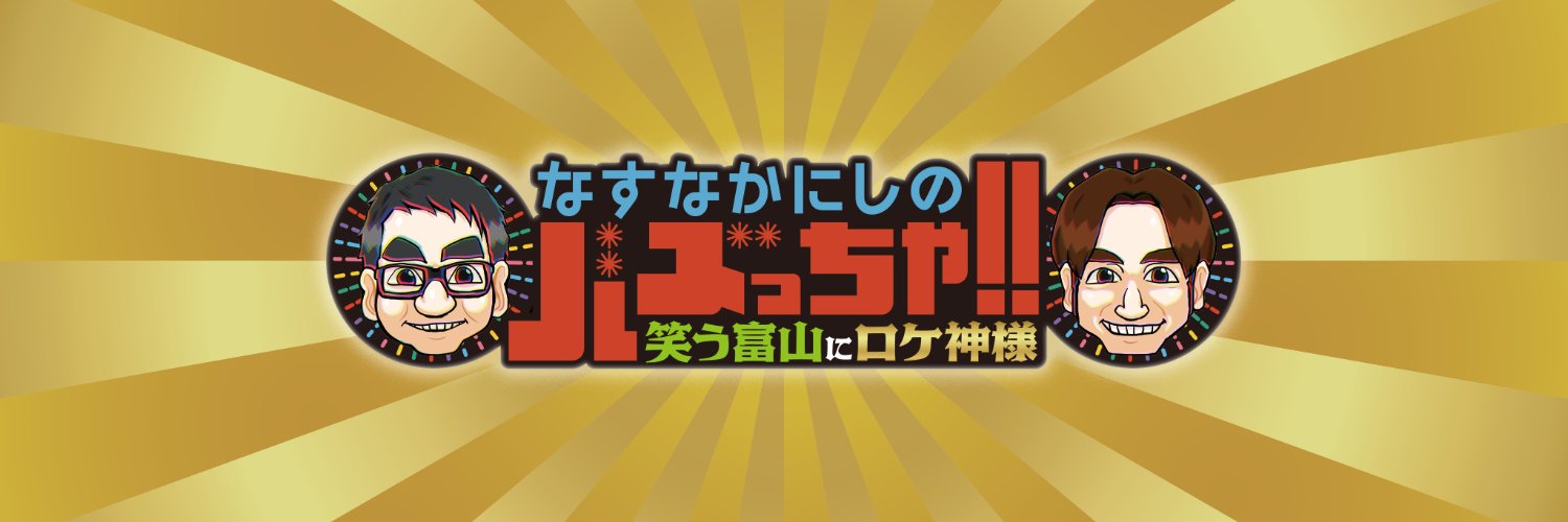 なすなかにしのバズっちゃ!!【公式】's banner