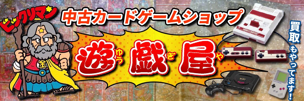 遊戯屋/ビックリマンシール/レトロゲーム/買取/販売/06-4308-4858午前11時～午後9時's banner