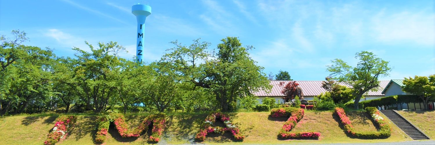 陸上自衛隊 今津駐屯地's banner