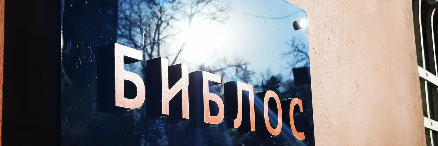 Blagoje Pantelic's banner