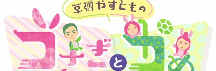 草彅やすともの うさぎとかめ【公式】's banner
