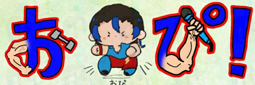 おぴ💪🐈歌う筋肉's banner