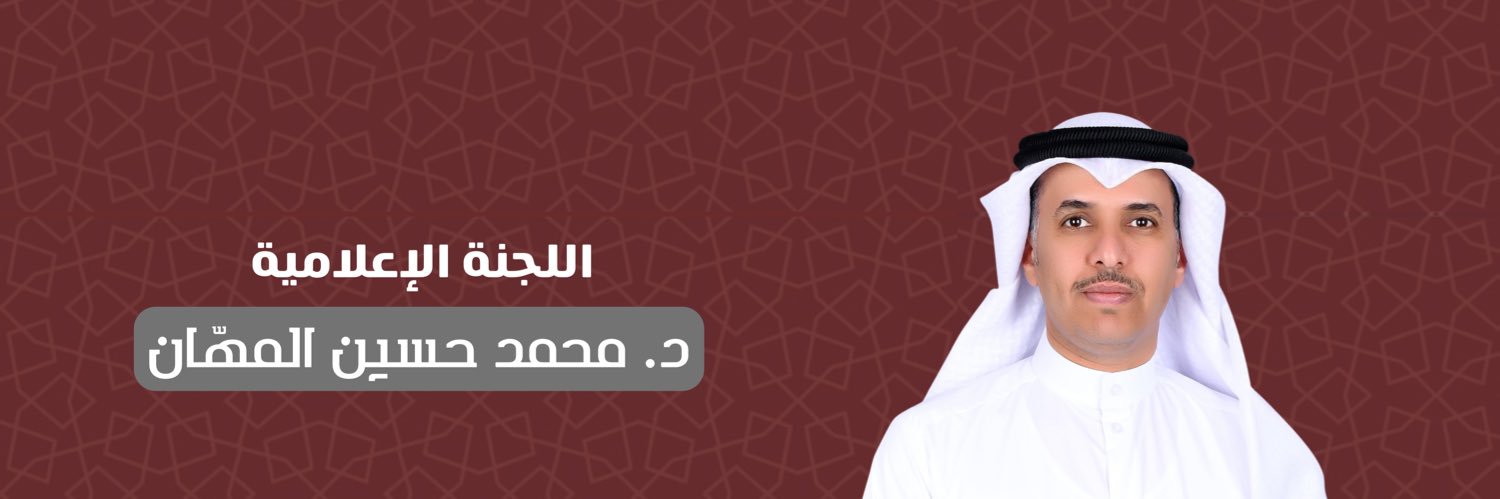 إعلامية د. محمد حسين المهّان's banner