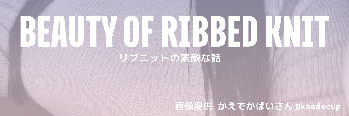 リブニットの素敵な話's banner