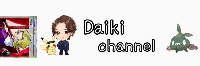 ダイキ様【ポケモンマスター】's banner