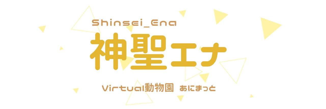 神聖エナ's banner