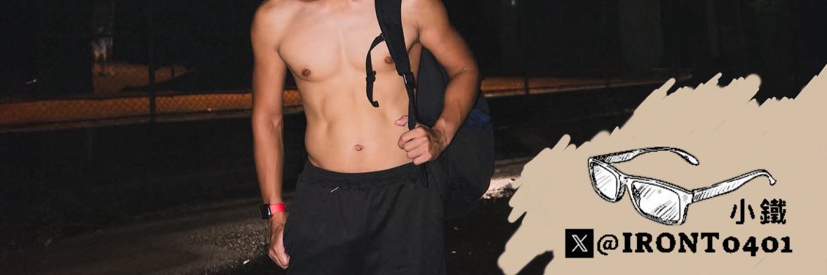 小鐵Iron🧢's banner