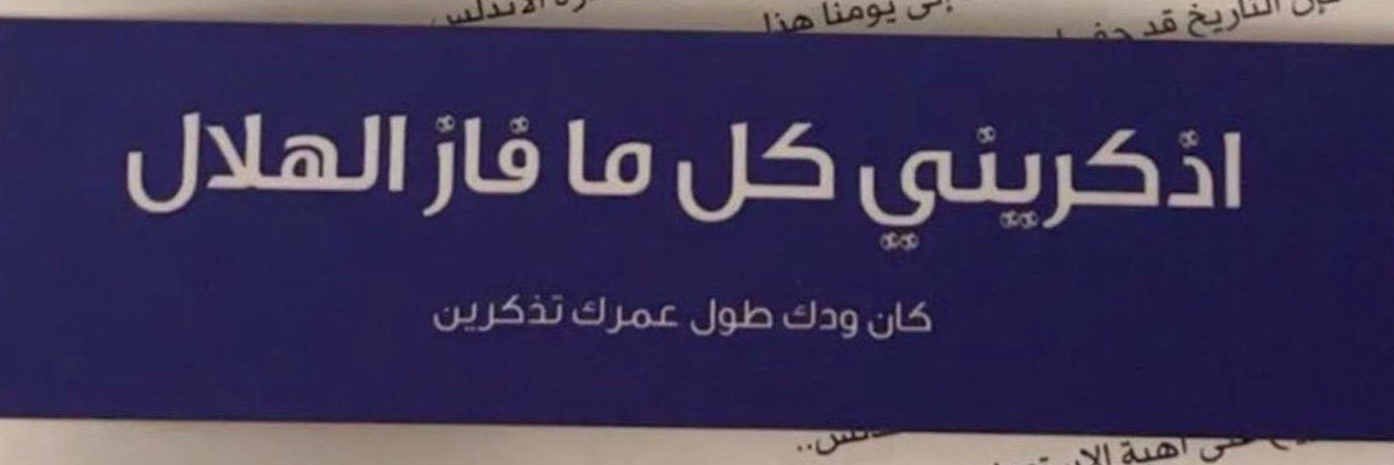 المعيوف's banner