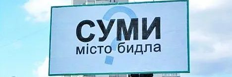Сумське Бидло's banner