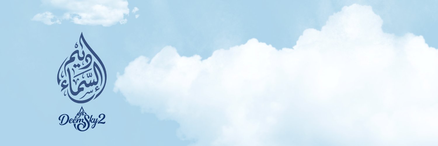 دِيـم السَّـمَـاء ☂️'s banner