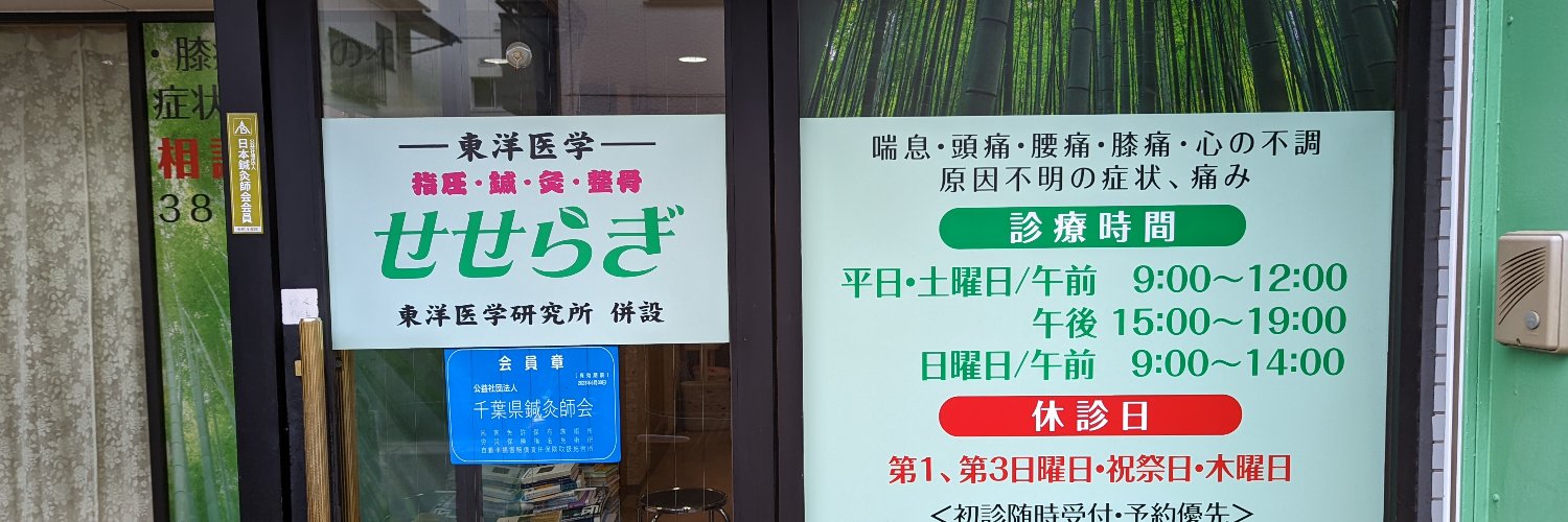 せせらぎ東洋医学's banner