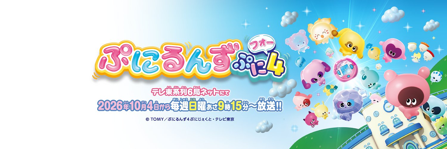 ぷにるんず【公式】's banner